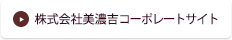 株式会社美濃吉コーポレートサイト