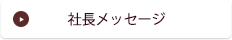 社長メッセージ