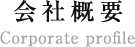 会社概要