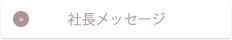 社長メッセージ