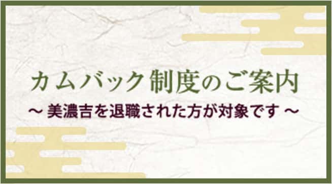 カムバック制度のご案内