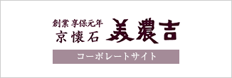 創業京保元年京懐石 美濃吉