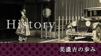 History 美濃吉の歩み