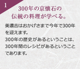 300年の京懐石の伝統の料理が学べる