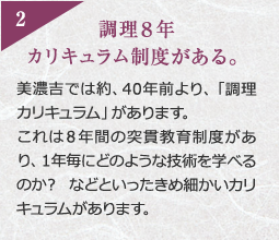 調理8年カリキュラム制度がある