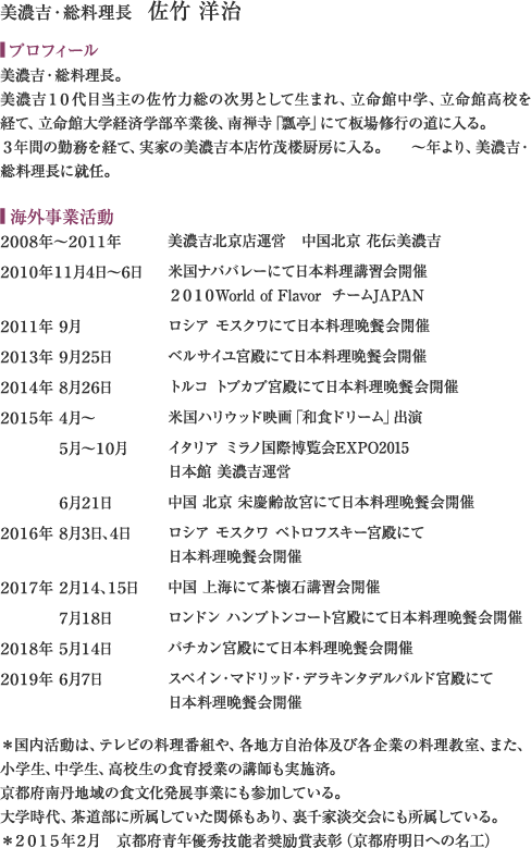 美濃吉総料理長　佐竹洋治　プロフィール
