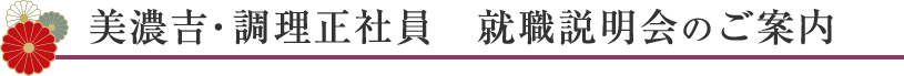 美濃吉・調理正社員　就職説明会のご案内