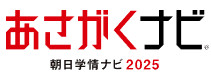 あさがくナビ2025