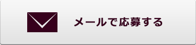 メールで応募する