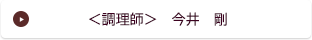 ＜調理師＞　今井　剛