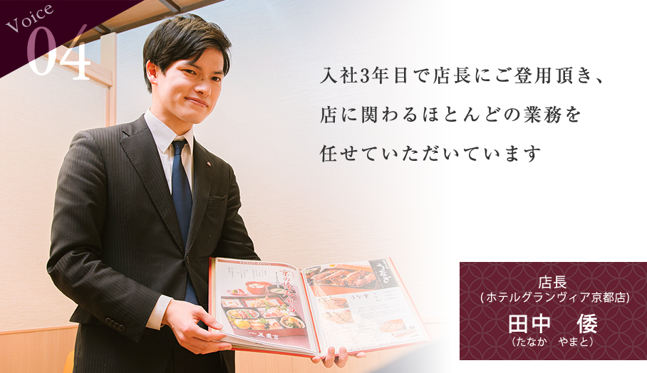 Voice03 入社３年目で店長にご登用頂き、店に関わるほとんどの業務を任せて頂いています。店長(ホテルグランヴィア京都店)田中倭