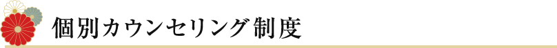 個別カウンセリング制度