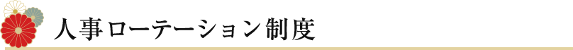 人事ローテーション制度